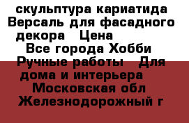 скульптура кариатида Версаль для фасадного декора › Цена ­ 25 000 - Все города Хобби. Ручные работы » Для дома и интерьера   . Московская обл.,Железнодорожный г.